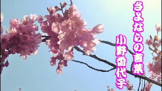 Video thumbnail of "小野香代子『さよならの言葉』"