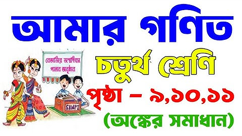 Amar Ganit | Class 4 | Page 9,10,11 | আমার গণিত | চতুর্থ শ্রেণি | পৃষ্ঠা ৯,১০,১১ #math #mathematics