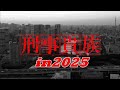 ■『刑事貴族 2025』もし?舘ひろし・郷ひろみ・水谷豊が主役を演じたカッコいい刑事ドラマシリーズ「刑事貴族」が現在に復活したら?を制作しましたぁ