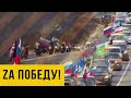 Za Победу! Авто-мотопробег в Крыму