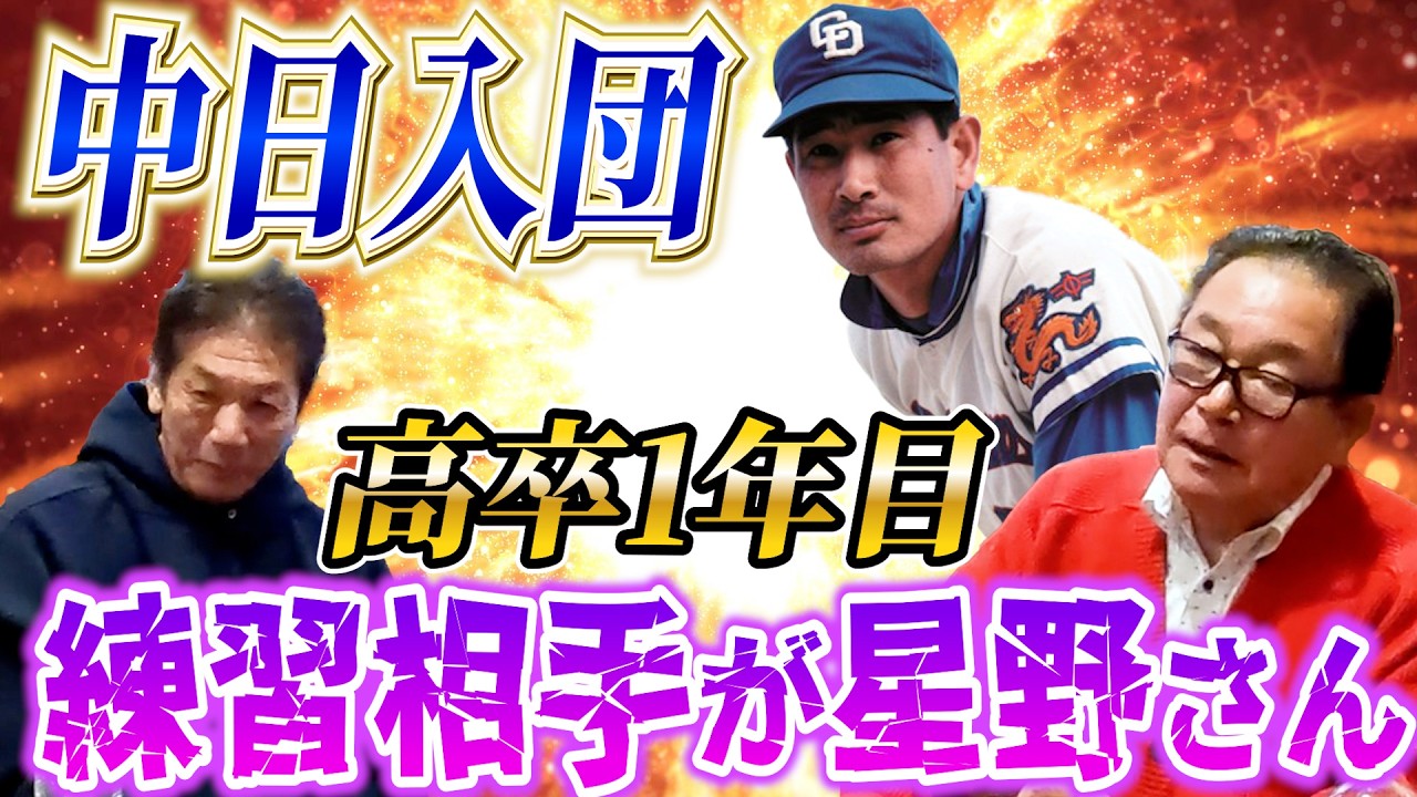 ⑥【中日ドラゴンズへ入団】高卒1年目で右も左も分からないままなぜか星野さんの練習相手をする事にな…ある事に気づいた【鈴木孝政】【高橋慶彦】【広島東洋カープ】【プロ野球OB】