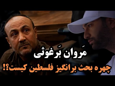 مروان برغوثی چهره بحث برانگیز کیست
