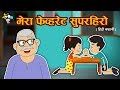 मेरा फेव्हरेट सुपर हीरो |  हिंदी कहानियाँ | Moral Stories for Kids | Cartoon Stories For Children