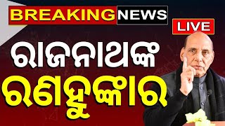 Election News Live: ରାଜନାଥଙ୍କ ରଣହୁଙ୍କାର | Rajnath Singh In Odisha | Puri | Odia News