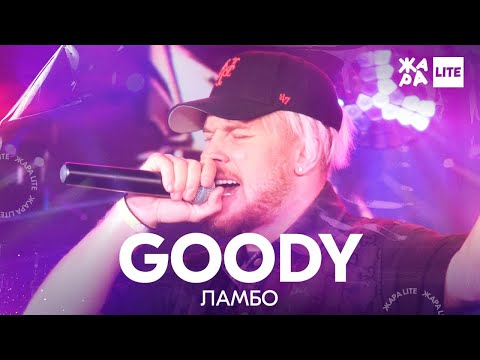 Goody - Ламбо