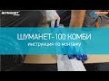 Шуманет-100Комби. Инструкция по монтажу конструкции звукоизоляционного пола