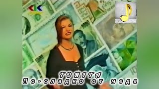 TONITA - PO-SLADKO OT MEDA | ТОНИТА - ПО-СЛАДКО ОТ МЕДА (Official HD Video) 1998