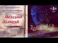 المريضة الصامتة اليكس ميكايليديس الجزء الرابع 