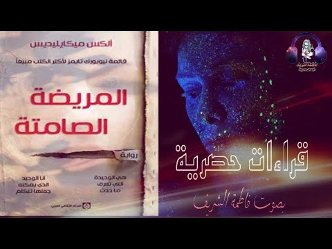 المريضة الصامتة اليكس ميكايليديس الجزء الرابع