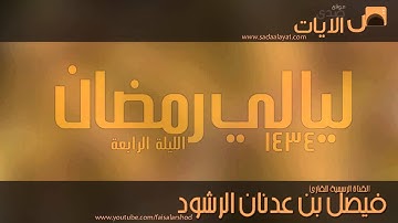 الليلة الرابعة || صلاة التراويح مع الدعاء للقارئ فيصل الرشود || رمضان 1434هـ