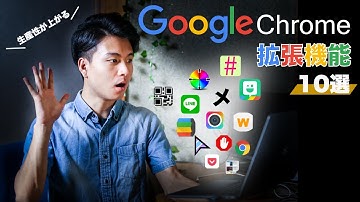 【生産性UP】Google Chromeの拡張機能おすすめ10選！