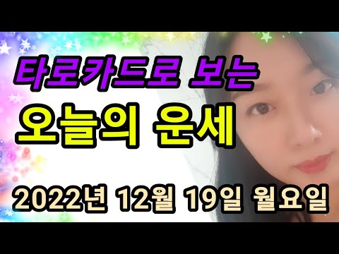 오늘의운세 2022년 12월 19일 월요일 타로 운세