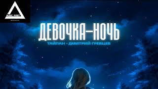Тайпан, Дмитрий Гревцев - Девочка Ночь (Pavel Aesthetics Remix)