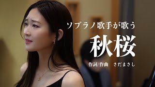 秋桜ーさだまさし/山口百恵（Cover）