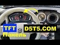 TFT Панель на P3 платформу Volvo. D5T5.COM VDASH