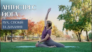 картинка: ЙОГА ДЛЯ ЗНЯТТЯ ВТОМИ ТА СТРЕСУ || динаміка і статика 45 хвилин