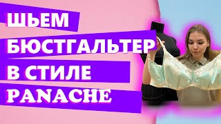 Шьем бюстгальтер в стиле «Panache». Тестируем новые кости для большой груди.