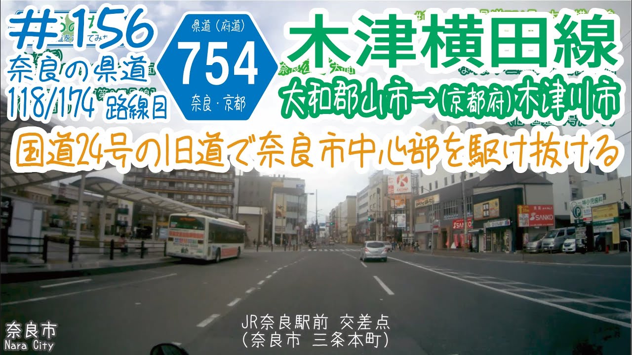ならみち。 156 奈良県道754号 / 京都府道754号 木津横田線(奈良県大和郡山市・R24横田北交差点~京都府木津川市・R24木津奈