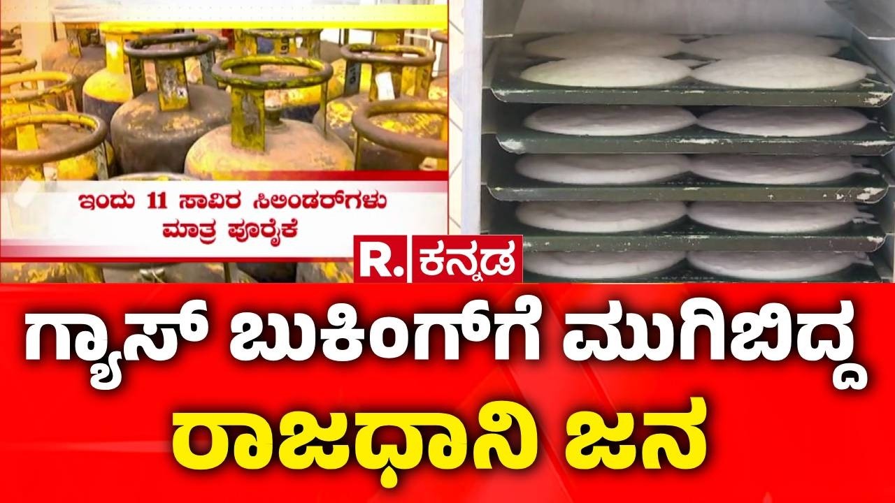 Israel Vs Iran War Effect : ಹೊಸ ರೂಲ್ಸ್‌ಗೆ ಬೆಂಗಳೂರು ಜನರು ಕಂಗಾಲು | LPG Cylinder Supply | Hotel Bandh