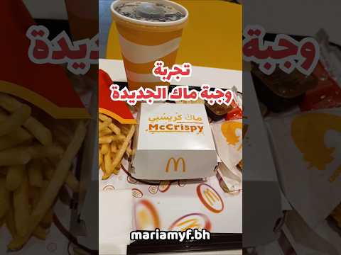تجربة وتقيم وجبة ماك الجديدة    ماكدونالدز تقيم  لذيذ 