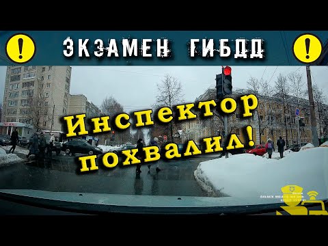 Экзамен ГИБДД. Инспектор похвалил!