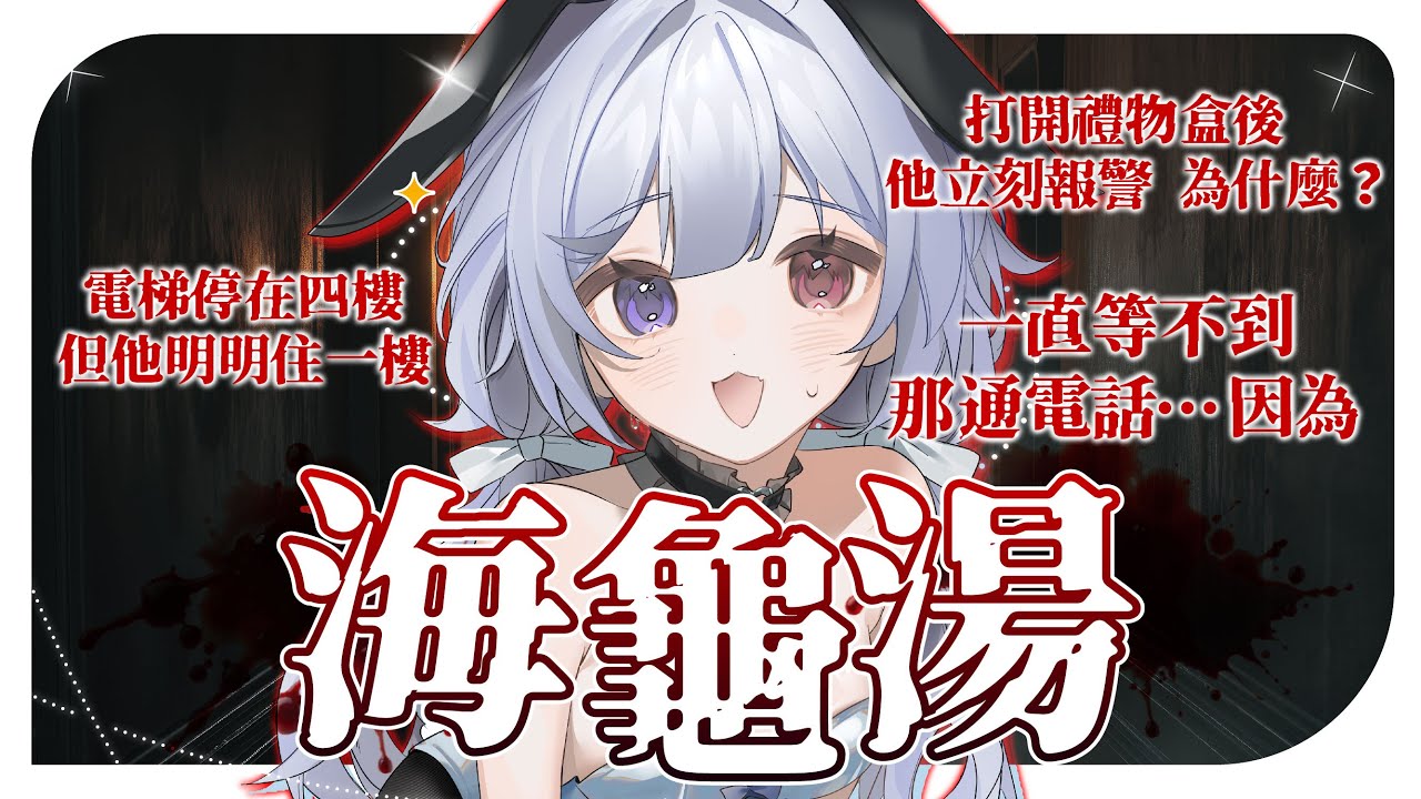 【海龜湯🔹】由悠蜜當主持人 各位偵探請破案! - 悠蜜Yomiii #馬來西亞vtuber #马来西亚vtuber | MYViki