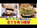 【終了】ラーメン豚山の女さん、全てを失う模様。。【2chまとめ、ネットの反応】