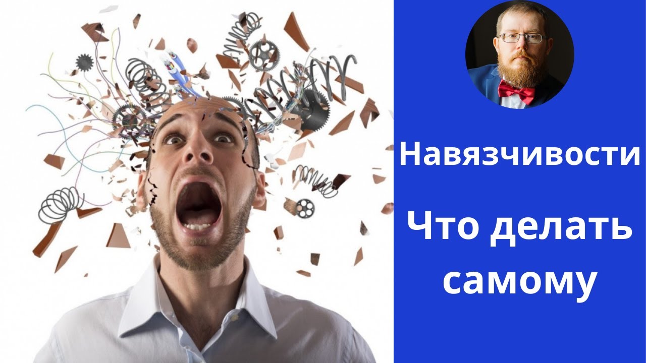 Невроз навязчивых состояний | ОКР | что можно сделать самому - YouTube