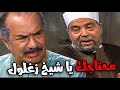 انت زعلان مني الشعراوي حس بتغير صاحب عمره فقرر يزوروا الشيخ الشعراوي امام الدعاه 