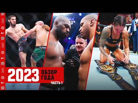 Обзор 2023 года в UFC - Часть 1