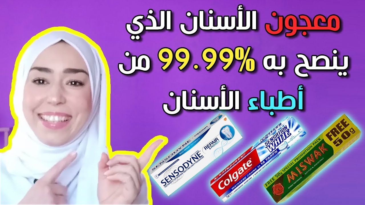 ما هو أفضل معجون أسنان بلا منازع؟