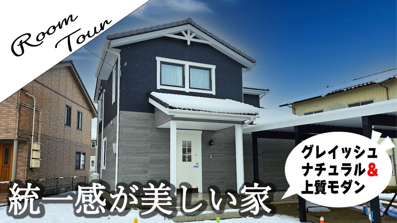 【ルームツアー】統一感が美しい！グレイッシュナチュラル×上質モダンの家