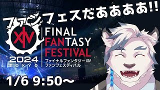【FF14】ファンフェスだああ！！新ジョブなんだろうね？？基調講演同時視聴配信（ネタバレ有注意）【ケモノVtuber】