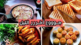 اكلات تنفع لجوع اخر الليل و سهلة التحضير