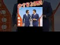 やすきよ漫才『ビューティ・コンシャス』2 #横山やすし #西川きよし