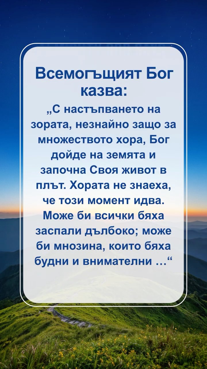 Четете Божиите слова и започнете нов ден