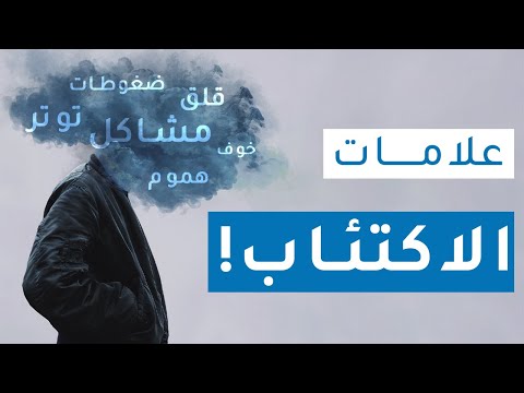 اعراض الاكتئاب كيف تتخلص من الاكتئاب والقلق