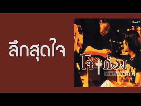 โจ+ก้อง - ลึกสุดใจ  (พ.ศ.2538)