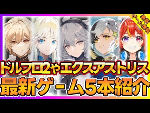 【最新ゲーム】ドルフロ2やハイパーグリフの新作RPGエクスアストリスなど5本紹介