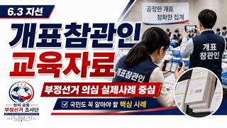 6.3 지선 개표참관인 교육자료 (부정선거 의심 실제 사례 중심)
