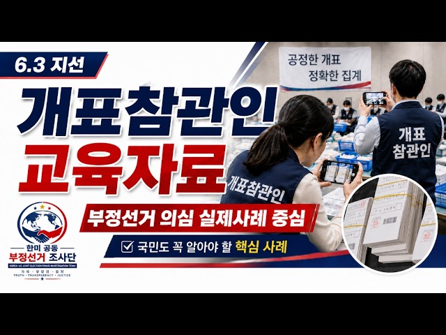 6.3 지선 개표참관인 교육자료 (부정선거 의심 실제 사례 중심)