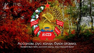 Гимн Узбекской ССР - "Ассалом, рус халқи, буюк оғамиз" [Русский перевод / Eng subs]