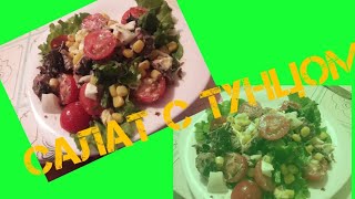 Салат с тунцом// просто и вкусно//Легкий салат// Салат с тунцом// просто и вкусно//Легкий салат//