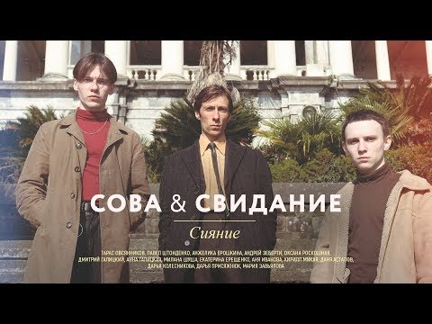 Сова & Свидание — Сияние (official video)