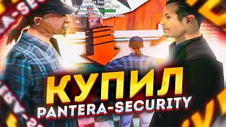 КУПИЛ ТОПОВЫЙ БИЗНЕС &quot;PANTERA SECURITY&quot; НА DIAMOND RP В GTA SAMP