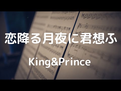弾いてみました♪ King&Prince : 恋降る月夜に君想ふ #エレクトーン #月刊エレクトーン #弾いてみた