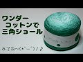 ワンダーコットンで三角ショール編み始めました。
