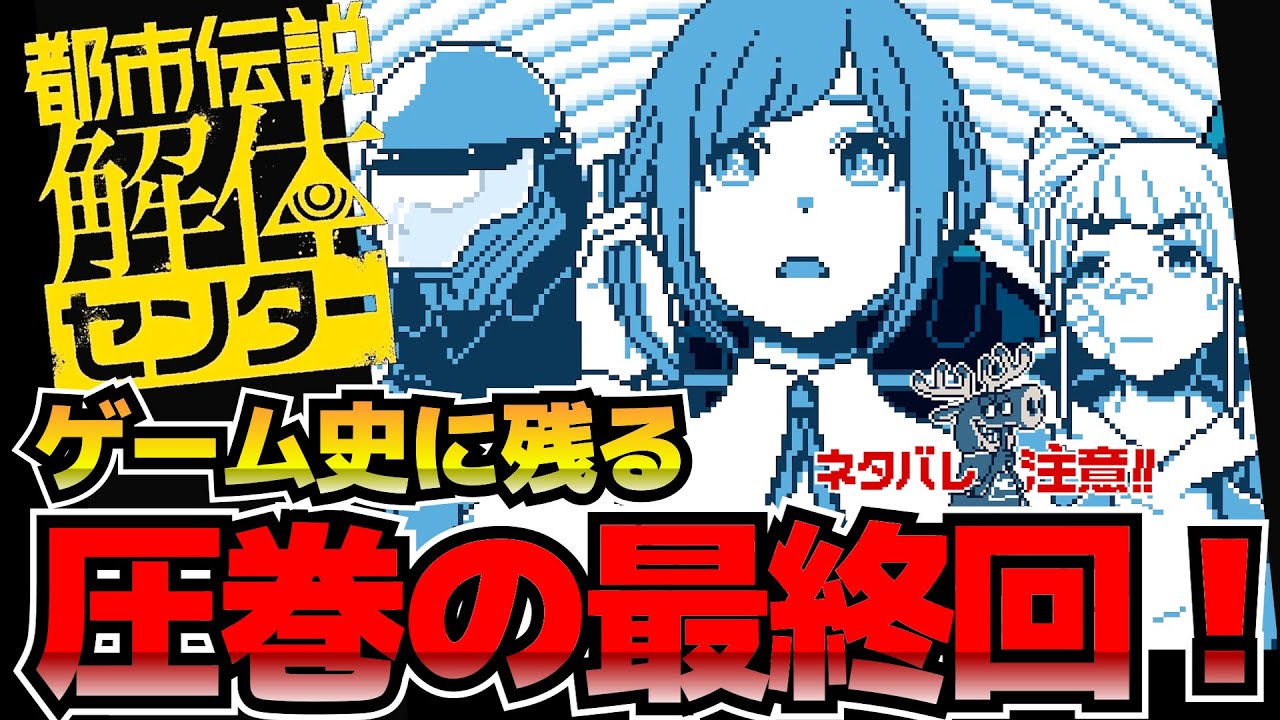 文句なしの最終回！大好き！【都市伝説解体センター】#19