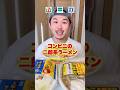 コンビニの二郎系ラーメン1番うまい選手権 #モッパン #飯テロ #セブンイレブン #二郎系 #コンビニ