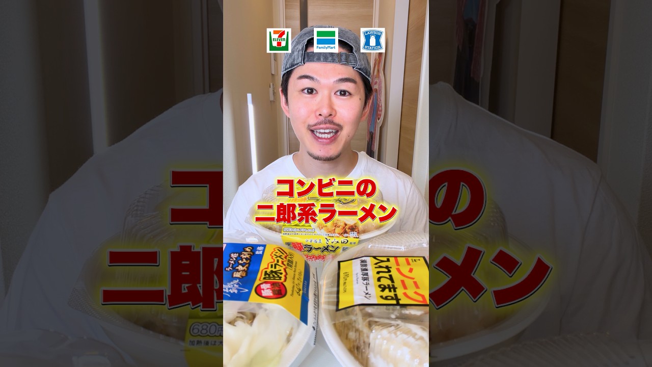 コンビニの二郎系ラーメン1番うまい選手権 #モッパン #飯テロ #セブンイレブン #二郎系 #コンビニ